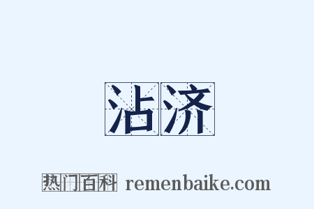 沾济是什么意思的图片